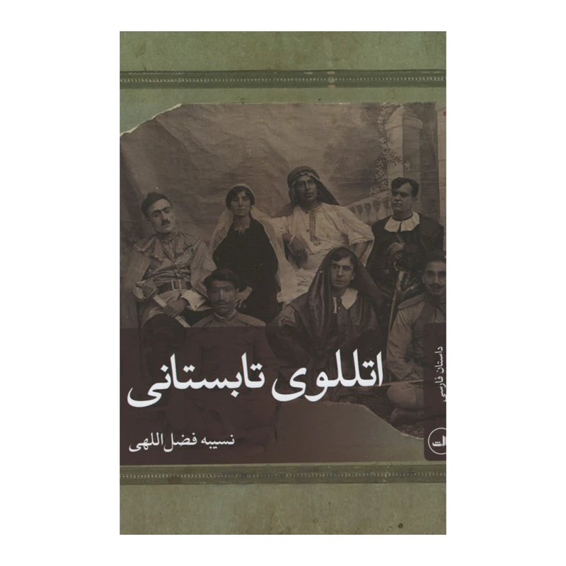 کتاب اتللوی تابستانی اثر نسیبه فضضل اللهی نشر ثالث