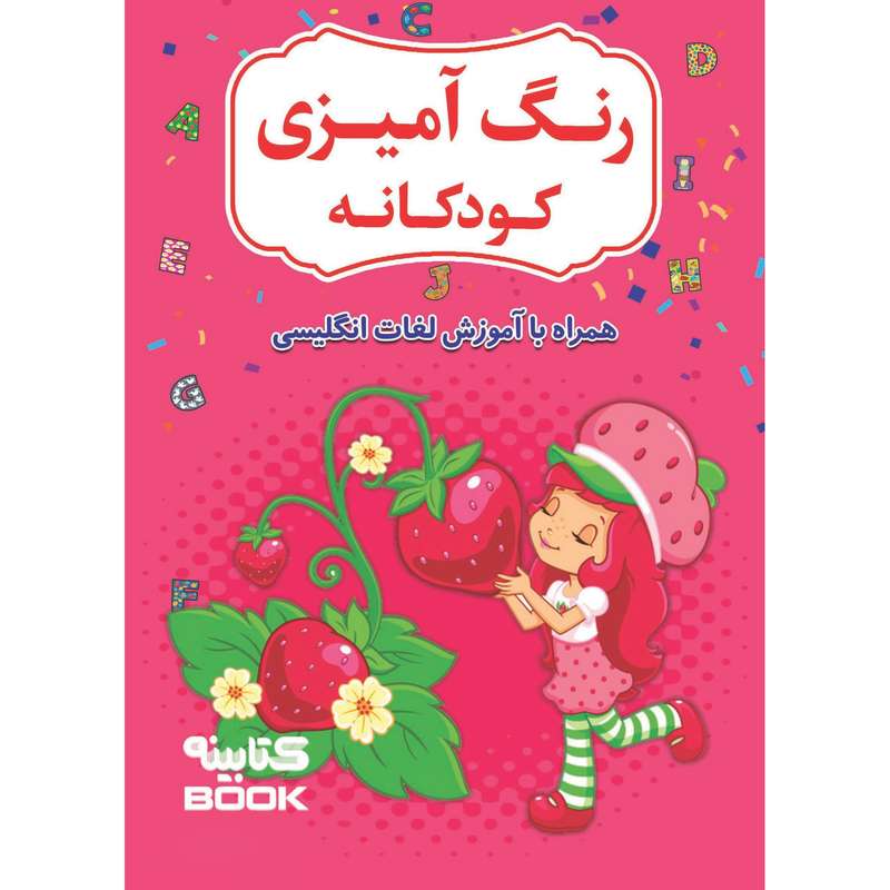 کتاب رنگ آمیزی کودکانه همراه با آموزش لغات انگلیسی اثر افسانه کرمی معز انتشارات  آراستگان