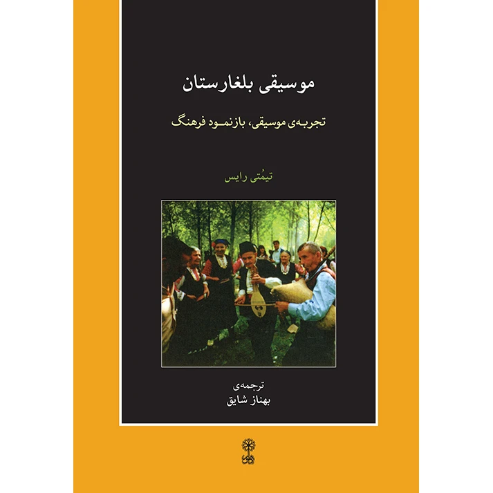 کتاب موسیقی بلغارستان تجربه موسیقی، بازنمود فرهنگ اثر تیمتی رایس انتشارات ماهور