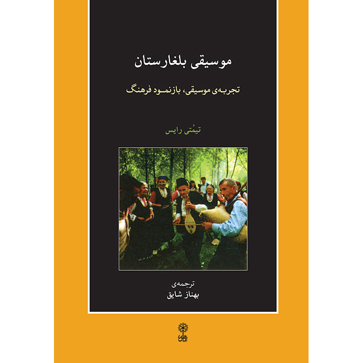 کتاب موسیقی بلغارستان تجربه موسیقی، بازنمود فرهنگ اثر تیمتی رایس انتشارات ماهور