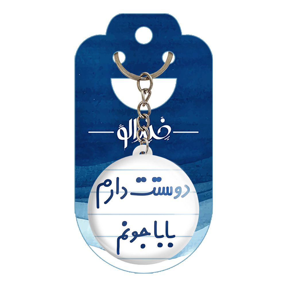 جاکلیدی خندالو مدل دوستت دارم باباجونم کد 6884 -  - 2