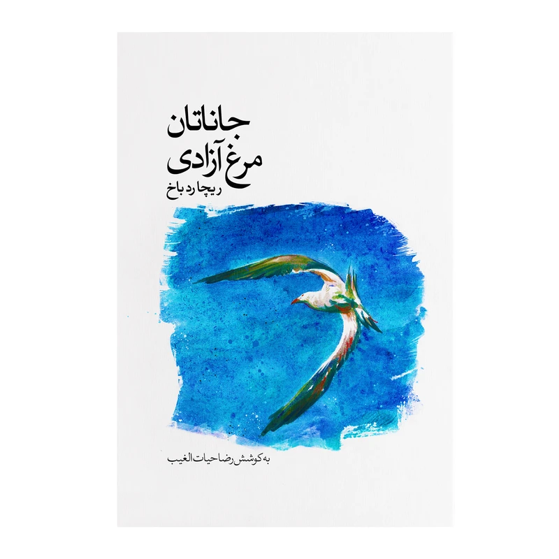 کتاب جاناتان مرغ آزادی اثر ریچارد باخ انتشارات سخنوران