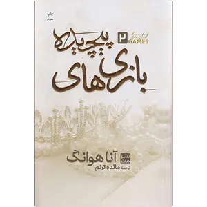 کتاب بازی های پیچیده اثر آنا هوانگ ترجمه مائده ترنم انتشارات مات