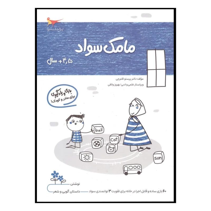 کتاب بازی ویادگیری مامک سواد (4/5+ سال)اثر پرستو قلم چی انتشارات پرستو 