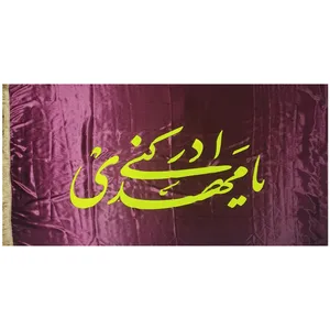 پرچم مدل نیمه شعبان طرح یا مهدی ادرکنی