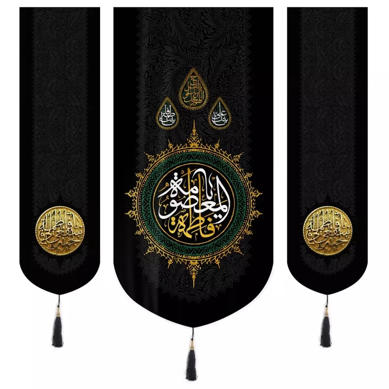 پرچم خدمتگزاران مدل کتیبه مذهبی طرح ا فاطمه المعصومه سلام الله علیها و اشفعی لی یا فاطمه فی الجنه کد 60003375 مجموعه سه عددی