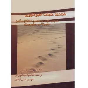 کتاب تجدید حیات امپراتوری ردپای غرب و مسیر مخاطره آمیز آمریکا در خاورمیانه اثر رشید خالدی انتشارات آستان