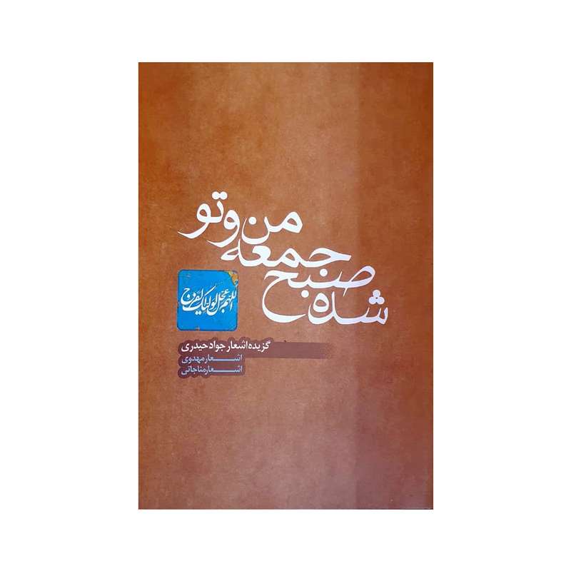کتاب شده صبح جمعه من و تو اثر جواد حیدری انتشارات آرام دل