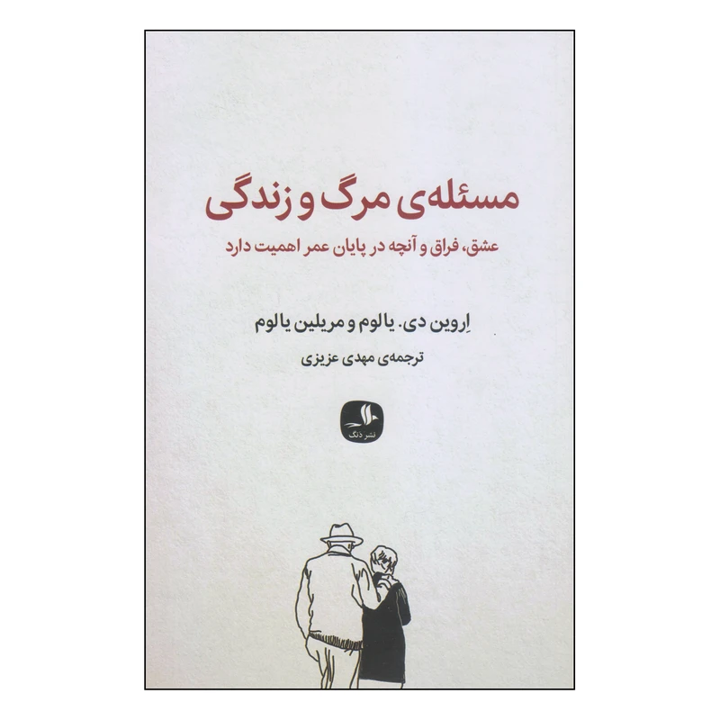 کتاب مسئله‌ی مرگ و زندگی اثر اروین دی. یالوم و مریلین یالوم انتشارات دنگ