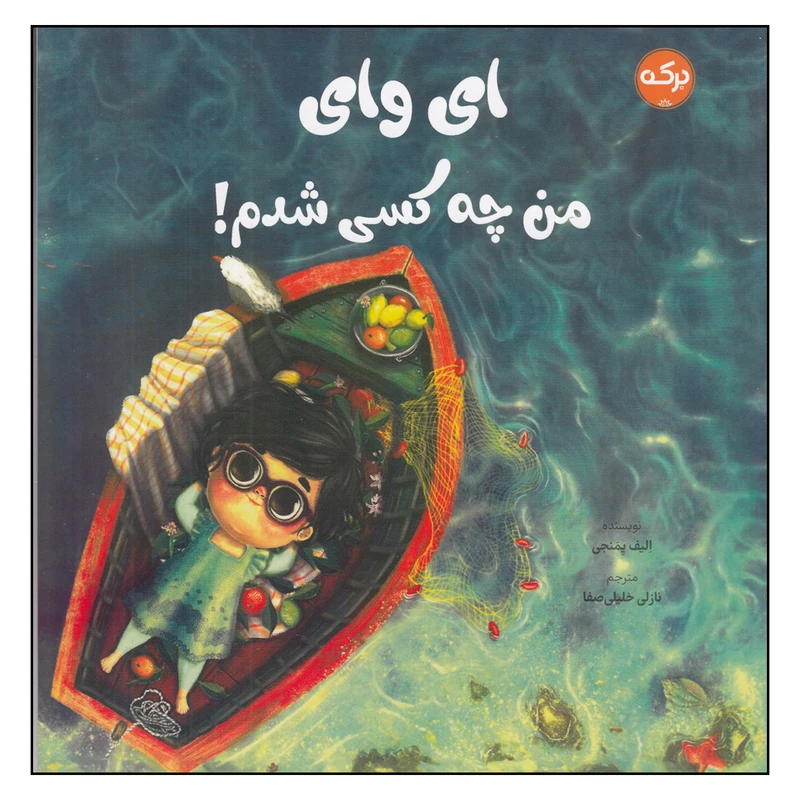 کتاب ای وای من چه کسی شدم اثر الیف یمنجی نشر برکه