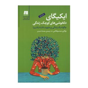 کتاب ایکیگای اثر یوکاری میتسوهاشی انتشارات سنگ