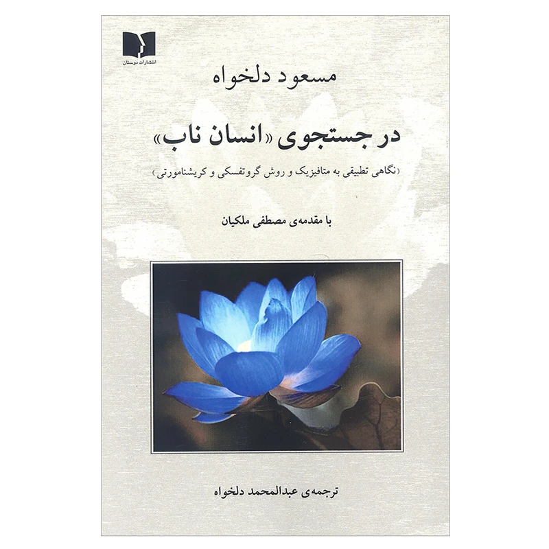 کتاب در جستجوی انسان ناب نگاهی تطبیقی به متافیزیک و روش گروتفسکی و کریشنامورتی اثر مسعود دلخواه انتشارات دوستان 