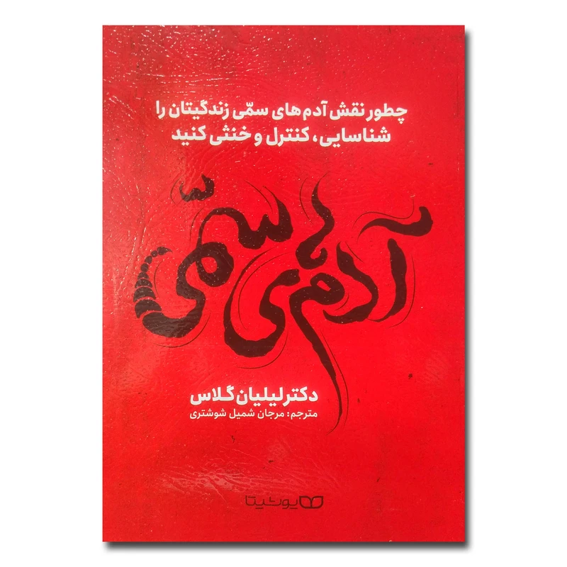 کتاب آدم های سمی اثر دکتر لیلیان گلاس ترجمه مرجان شمیل شوشتری انتشارات یوشیتا
