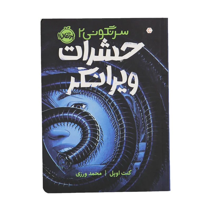 کتاب حشرات ویرانگر سرنگونی 2 اثر کنت اوپل انتشارات پرتقال