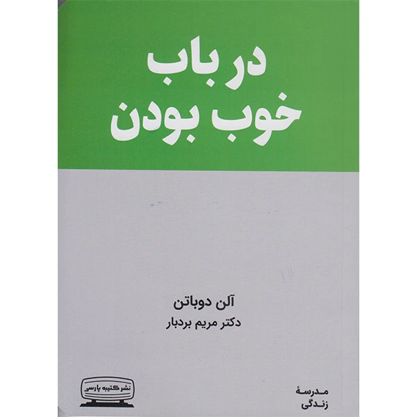 کتاب درباب خوب بودن اثر آلن دوباتن انتشارات کتیبه پارسی