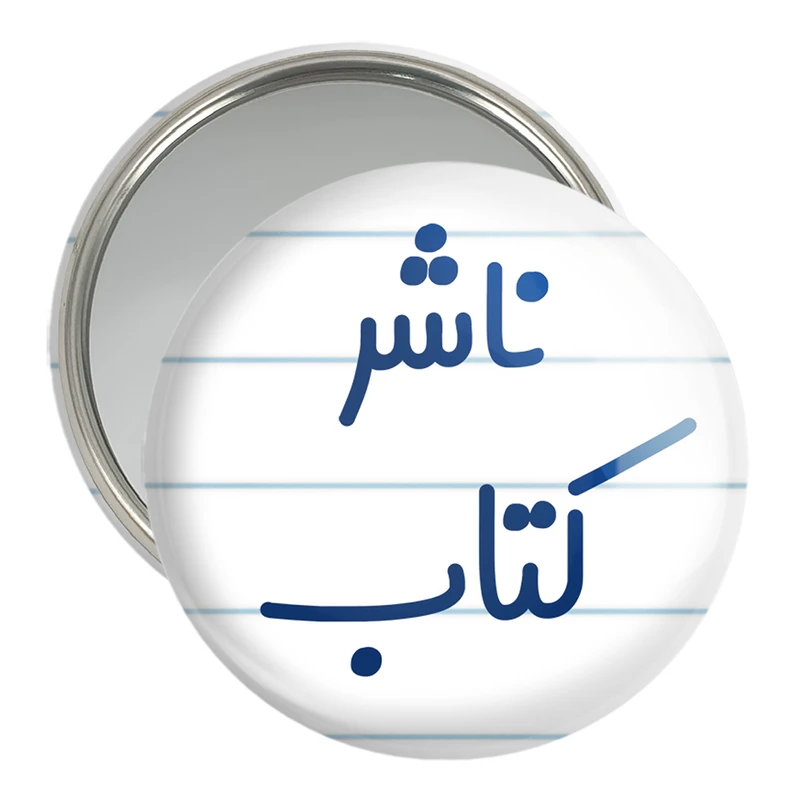 آینه جیبی خندالو مدل ناشر کتاب کد 8200