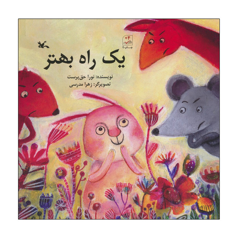 کتاب یک راه بهتر اثر نورا حق پرست انتشارات کانون پرورش فکری کودکان و نوجوان