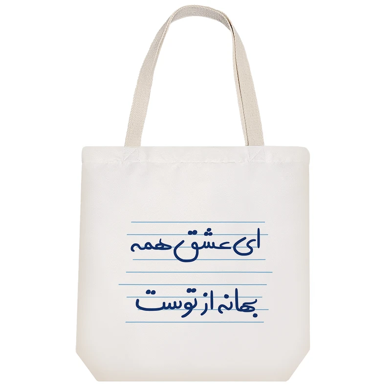 ساک خرید خندالو مدل ای عشق همه بهانه از توست کد 4946