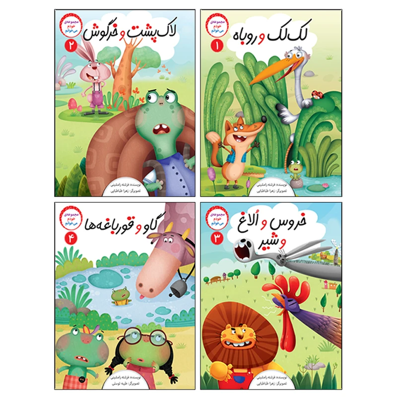 کتاب داستان خودم میخوانم اثر فرشته رامشینی نشر براق 4 جلدی