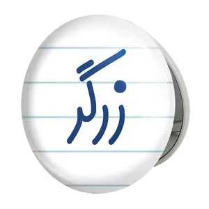 آینه جیبی خندالو طرح زرگر مدل تاشو کد 8021 