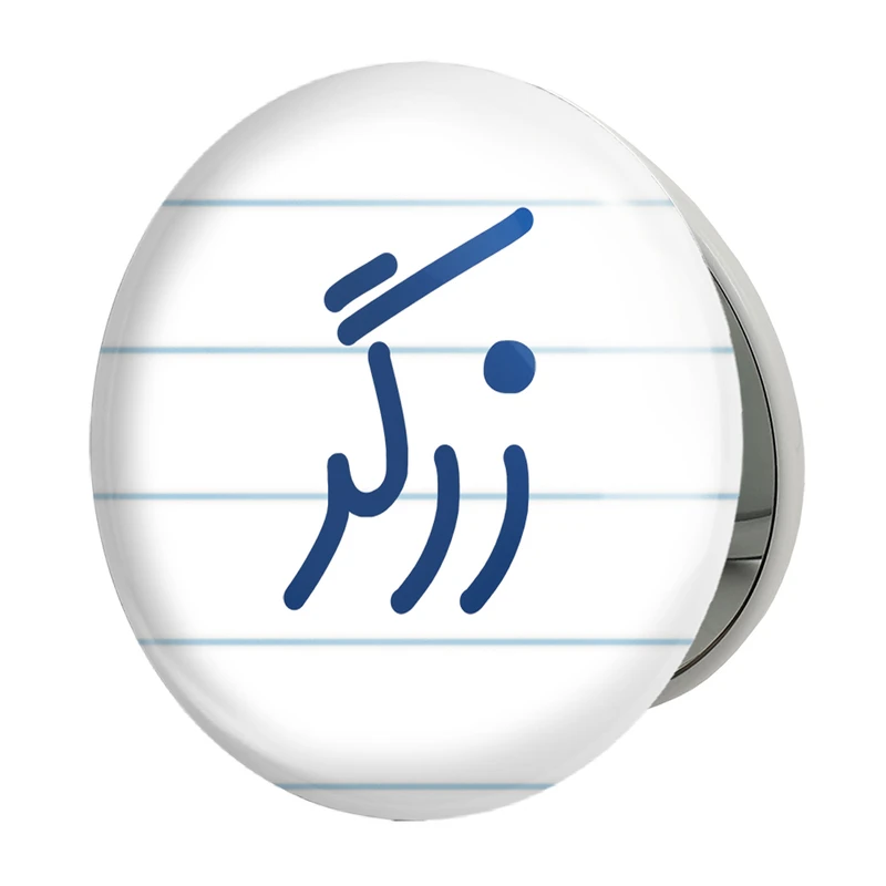 آینه جیبی خندالو طرح زرگر مدل تاشو کد 8021 