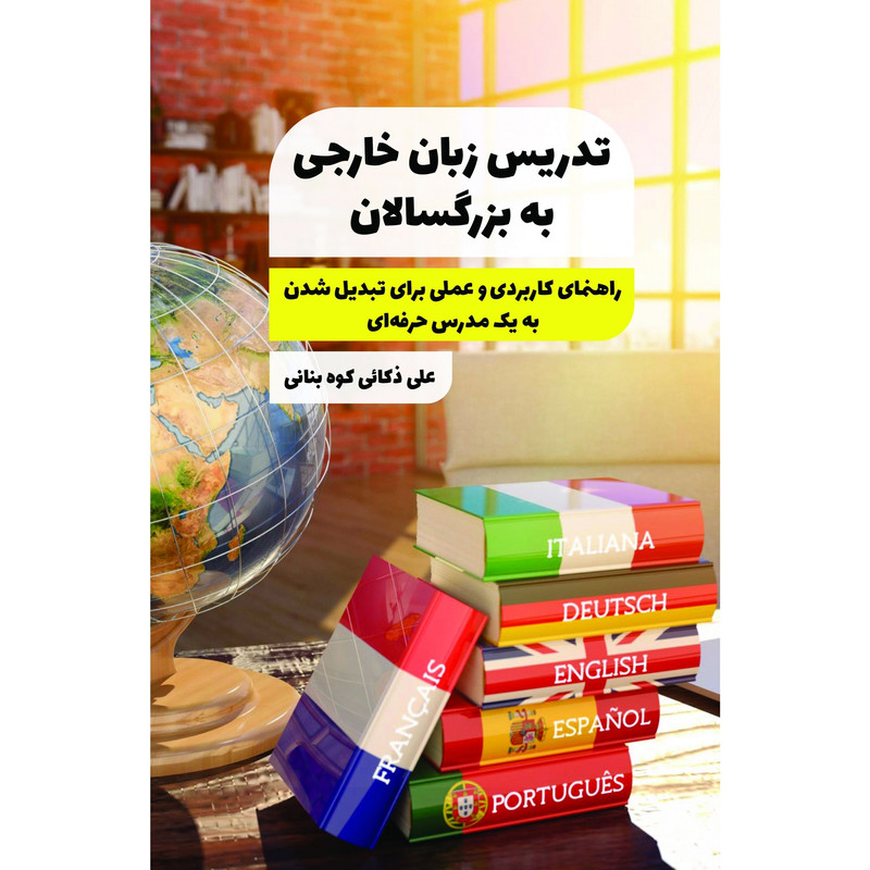 کتاب تدریس زبان خارجی به بزرگسالان اثر علی ذکائی کوه بنانی انتشارات جالیز