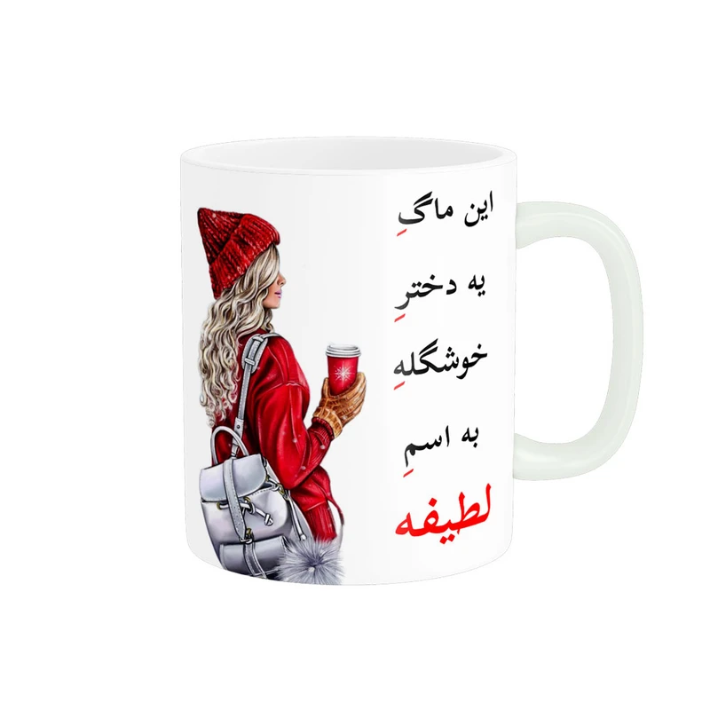 ماگ پادآفرین مدل لیوان شخصی طرح دخترانه اسم لطیفه کد p6536