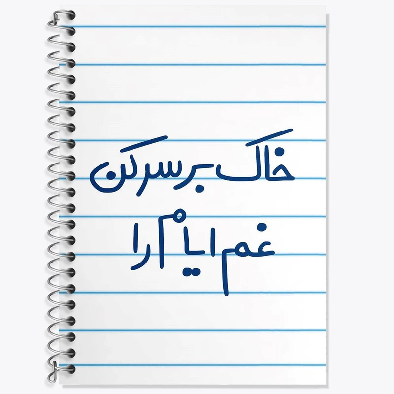 دفتر زبان 50 برگ خندالو مدل دو خط طرح خاک بر سر کن غم ایام را کد 5676