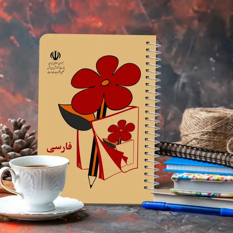 دفترچه یادداشت مستر راد طرح نوستالژی مدل فارسی اول دبستان کد 1550