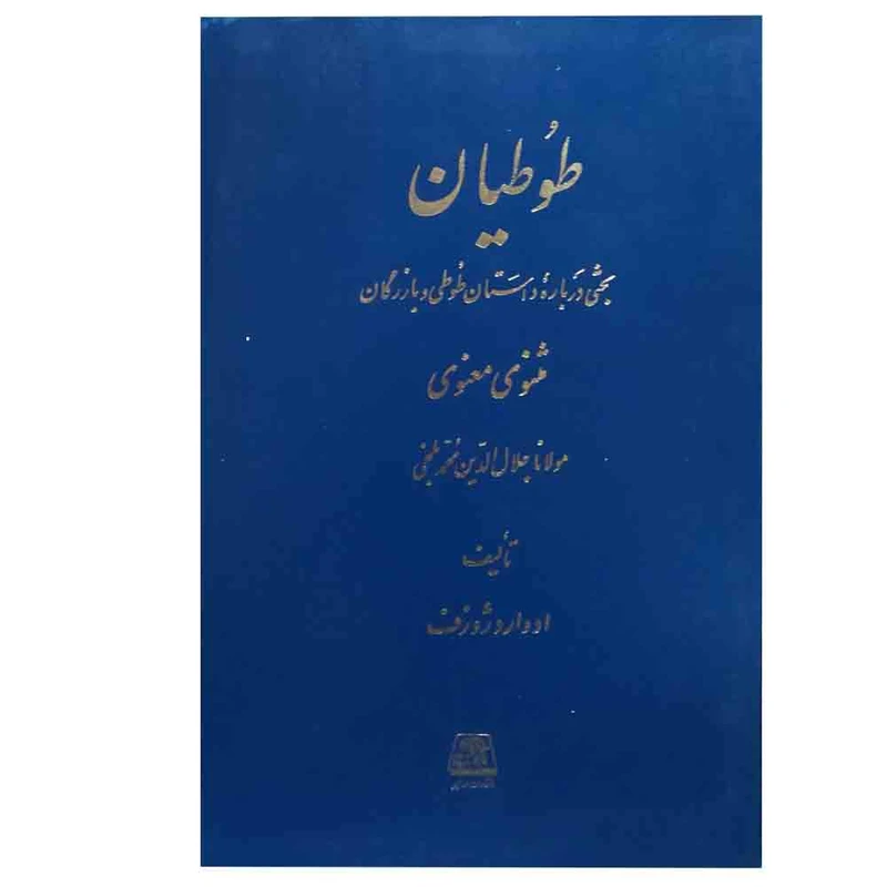 کتاب طوطیان - بحثی درباره داستان طوطی و بازرگان مثنوی اثر ادوارد ژوزف انتشارات اساطیر