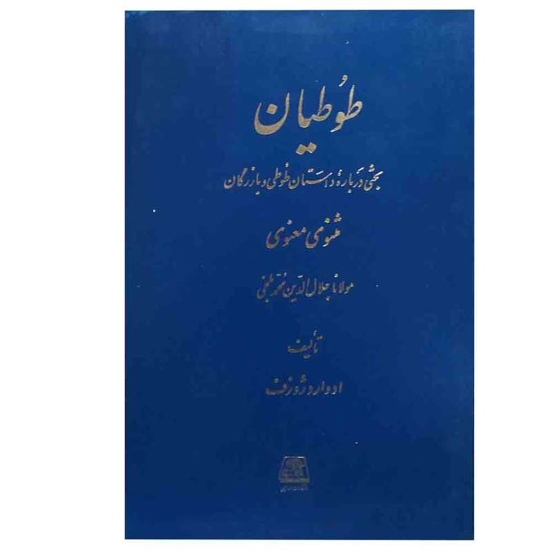 کتاب طوطیان - بحثی درباره داستان طوطی و بازرگان مثنوی اثر ادوارد ژوزف انتشارات اساطیر