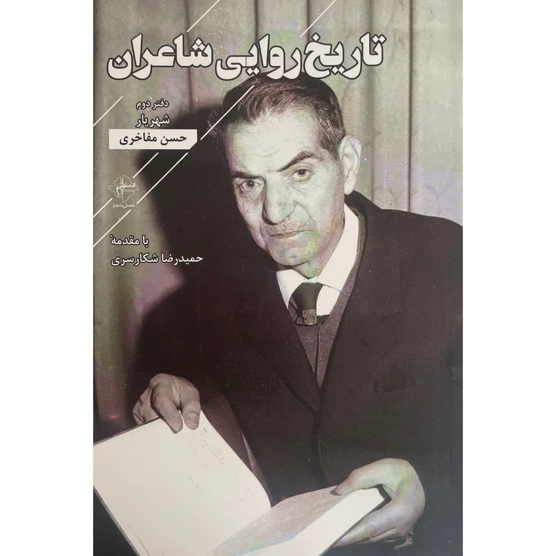 کتاب تاريخ روايی شاعران-دفتر دوم شهريار اثر حسن مفاخری انتشارات فصل پنجم