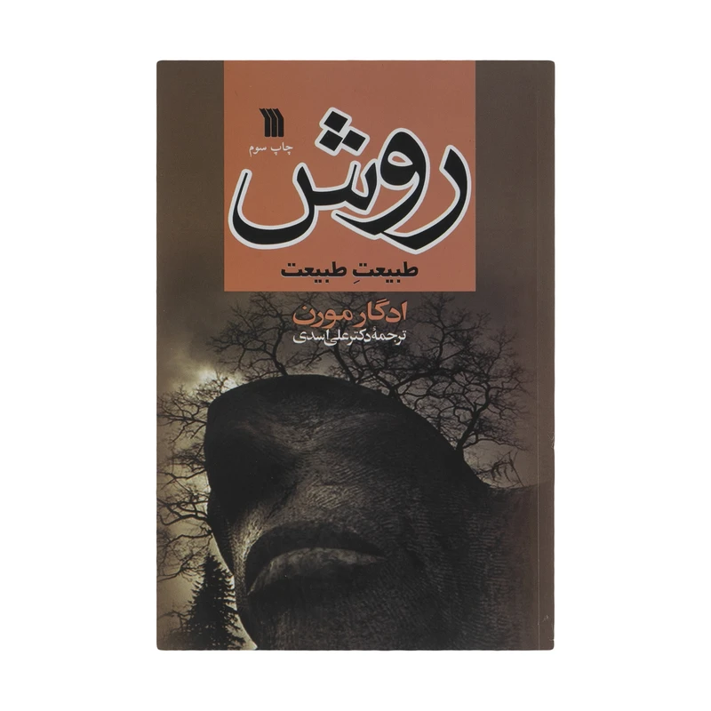 کتاب روش طبیعت طبیعت اثر ادگار مورن انتشارات سروش