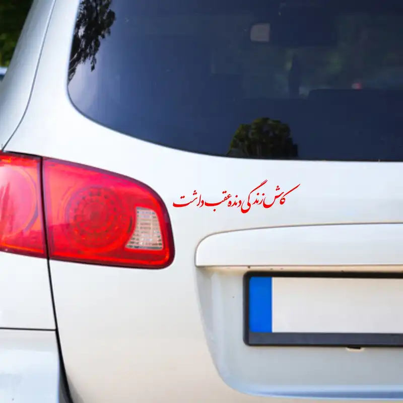 برچسب بدنه خودرو طرح کاش زندگی دنده عقب داشت کد MT-R413