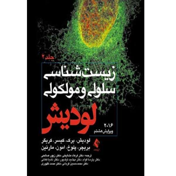 کتاب زیست شناسی سلولی و ملکولی اثر لودیش برک انتشارات ارجمند جلد 2