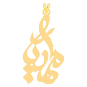 آویز گردنبند طلا 18 عیار زنانه کرابو طرح مهدیار مدل Kr31227