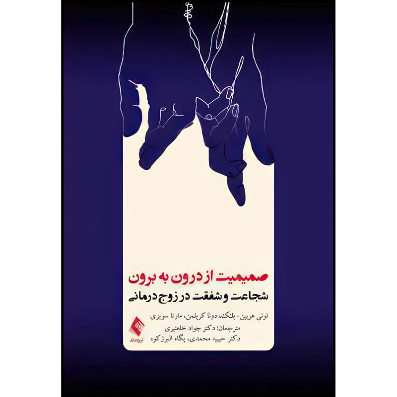 کتاب صمیمیت از درون به برون شجاعت و شفقت در زوج درمانی اثر تونی هربین– بلنک و دونا کرپلمن و مارتا سویزی انتشارات ارجمند