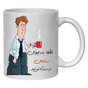 لیوان مدل لیوان شخصی سامان
