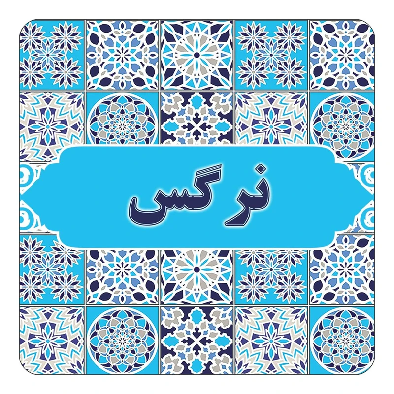 مگنت کاکتی طرح اسم نرگس مدل اسلیمی کد mg26784