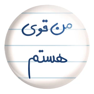 پیکسل خندالو طرح من قوی هستم کد 5795 مدل بزرگ