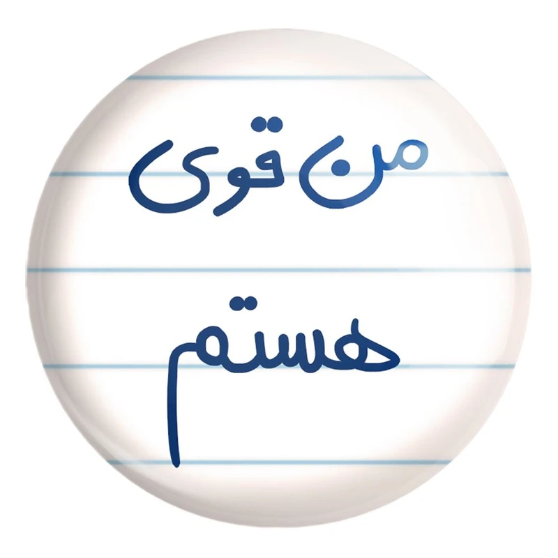 پیکسل خندالو طرح من قوی هستم کد 5795 مدل بزرگ
