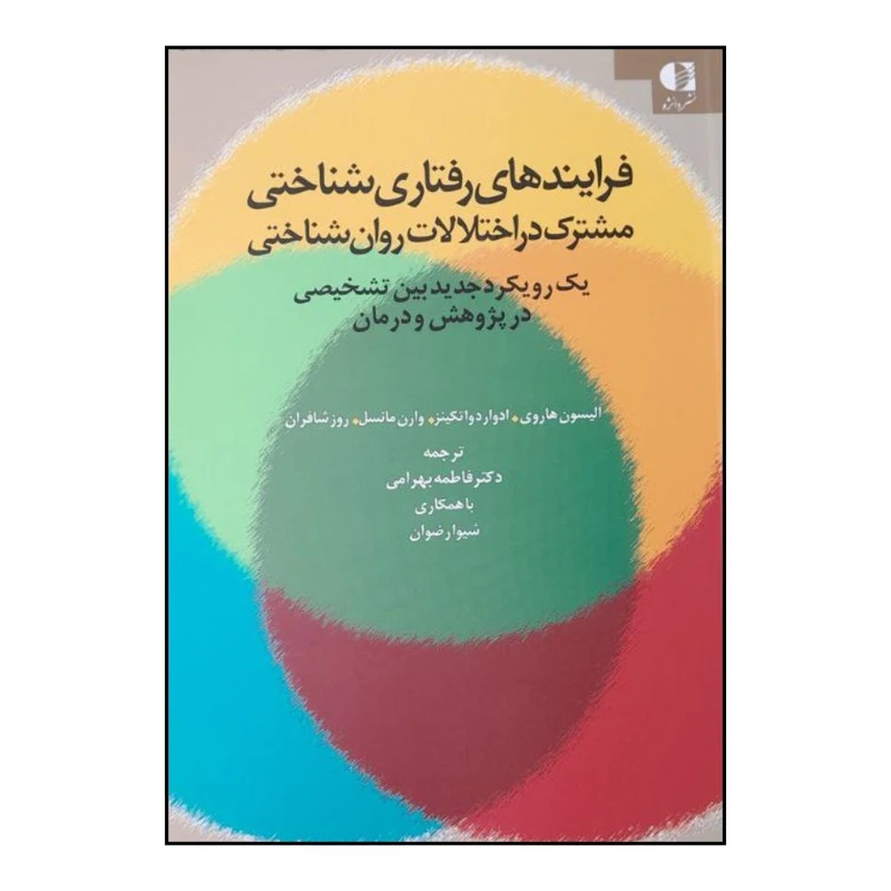 کتاب فرايندهاي رفتاري شناختي مشترک در اختلالات روان شناختي اثر جمعی از نویسندگان انتشارات دانژه