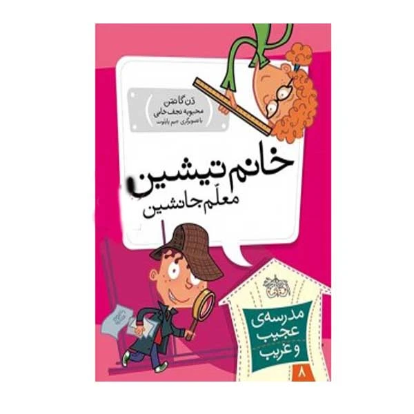 کتاب خانم تیشین معلم جانشین اثر دن گاتمن نشر افق