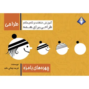 کتاب طراحی چهره‌های بامزه اثر فریده چنانی عابد انتشارت دیموند بلورین
