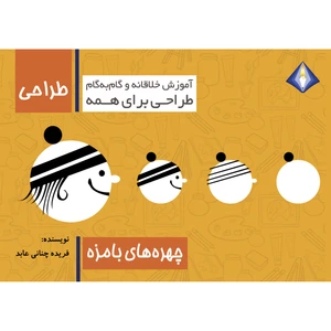 کتاب طراحی چهره‌های بامزه اثر فریده چنانی عابد انتشارت دیموند بلورین