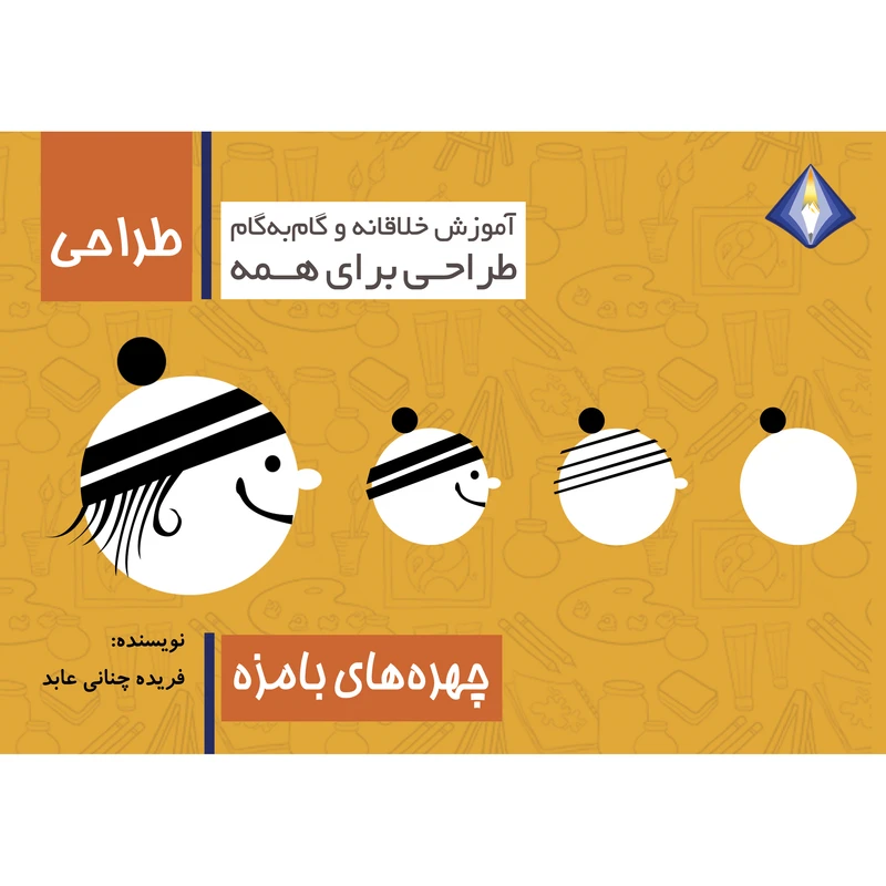 کتاب طراحی چهره‌های بامزه اثر فریده چنانی عابد انتشارت دیموند بلورین