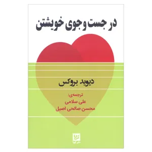 کتاب در جست و جوی خویشتن اثر دیوید بروکس انتشارات گویا 