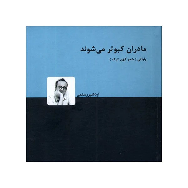کتاب مادران کبوتر می شوند اثر اردشیر رستمی انتشارات دنیای نو