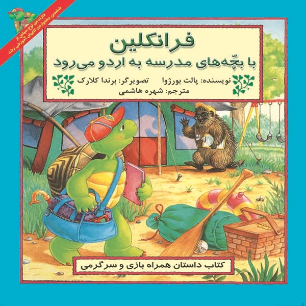 کتاب فرانکلین با بچه‌های مدرسه به اردو می رود اثر پالت بورژوا نشر آبادیران