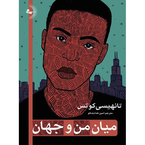  کتاب میان من و جهان اثر تانهیسی کوتس ترجمه امین خدابنده‌لو انتشارات راوشید
